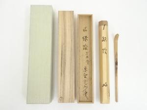 竹茶杓（銘：緑陰）（大徳寺長谷川寛州書付）（共箱）